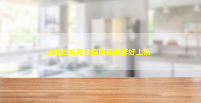 信阳KTV招聘